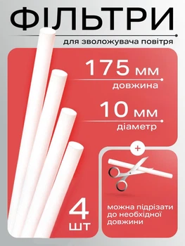 Фільтри для зволожувача повітря ультразвукового 4 шт бавовняний картридж UnA універсальний змінний стрижень для аромадифузора 10 x 175 мм білий (247.0141)