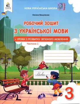 Робочий зошит з української мови 3 клас. Частина 1 - Оксана Вашуленко (978-966-983-597-0)