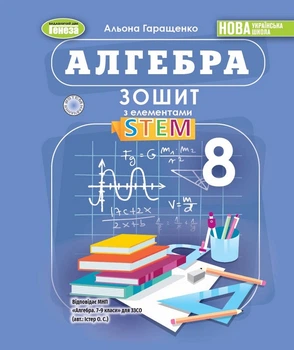 Алгебра 8 клас. Зошит з елементами STEAM - Альона Гаращенко (978-617-8370-66-4)