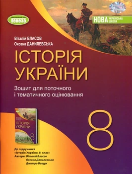 Історія України 8 клас. Зошит для поточного і тематичного оцінювання - Віталій Власов, Оксана Данилевська (978-617-8370-80-0)