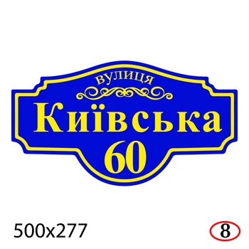 Адресная табличка на дом 50×27.7 см пластиковая-ПВХ с большим шрифтом