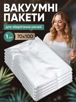 Вакуумний пакети для зберігання одягу герметичні мішки для зберігання речей одягу рушників ковдр органайзер для шафи вакууматора вакуумування 70×100 см 1 шт