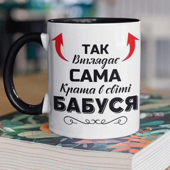 Кружка керамічна з принтом "Так виглядає сама краща в світі Бабуся" 330 мл для напоїв біла з чорною ручкою на подарунок бабусі