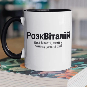 Кружка керамическая именная с надписью "РозкВиталик" 330 мл для напитков белая с черной ручкой на подарок