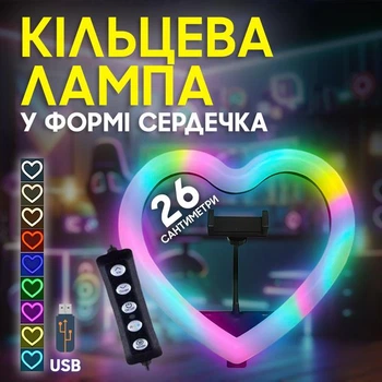 Кольцевая лампа LED RGB JM26-10 Сердце 26 см Black USB