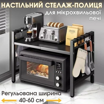 Настольный стеллаж-полка для микроволновки с регулируемой шириной 40-60 см металл (Полка под микроволновку) -
