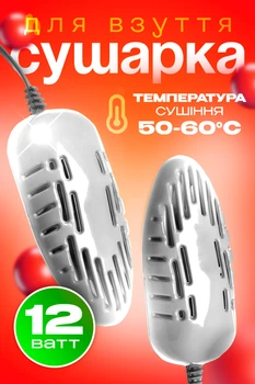Сушарка для взуття універсальна "Комфорт" White