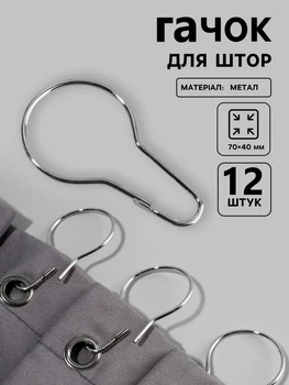 Срібний гачок для штор 7х4 см настінний, 12 шт, колір хром