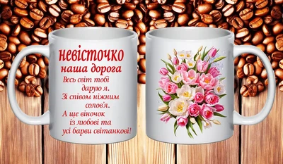 Чашка для невістки на День народження