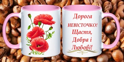 Чашка для невістки на День народження