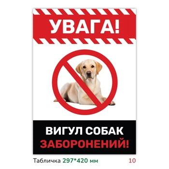 Металлическая табличка с печатью "Выгул собак запрещён" 29.7×42 см с классической формой