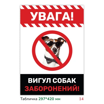 Металлическая табличка с печатью "Выгул собак запрещён" 29.7×42 см для крепления на стену