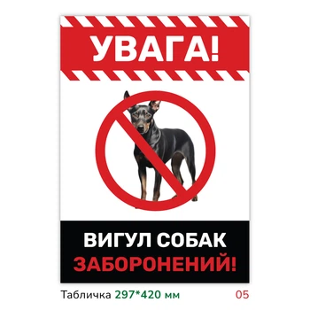 Металлическая табличка с печатью "Выгул собак запрещён" 29.7×42 см с качественной печатью