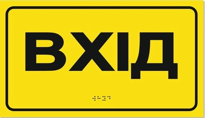 Табличка со шрифтом Брайля "Вход", 30х17, тактильная