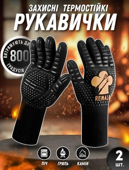 Термостійкі рукавички для гриля Reinalin до 800 C