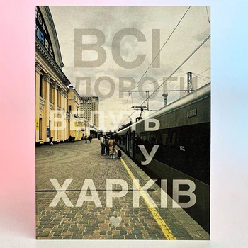 Листівка Харків (Всі дороги ведуть у Харків)