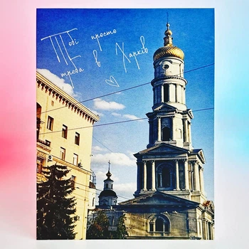 Листівка Харків (Тобі просто потрібно в Харків)