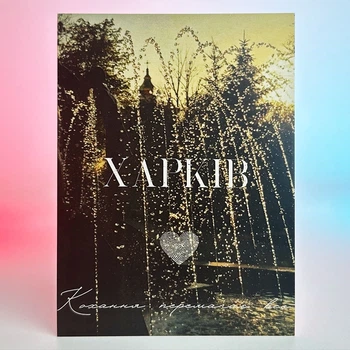 Листівка Харків (Кохання перемагає все)