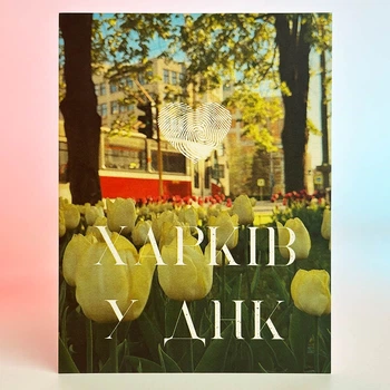 Листівка Харків (Харків у ДНК)