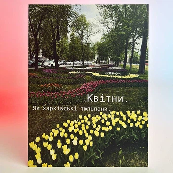 Листівка Харків (Квітни Як харківські тюльпани)