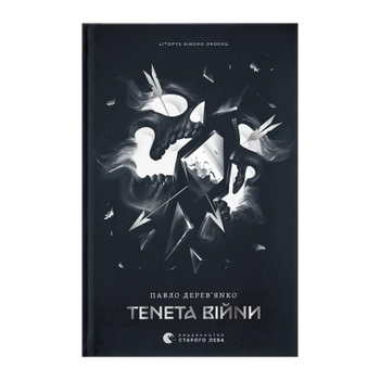 Книга Сети войны. Летопись Серого Ордена. Книга 2 Павел Деревянко