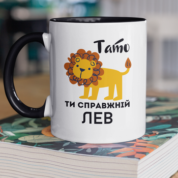 Кружка на подарок керамическая с принтом "Папа ты настоящий Лев" 330 мл, белая с черной ручкой