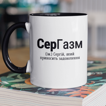 Кружка на подарок керамическая с принтом "СерГазм" 330 мл, белая с черной ручкой