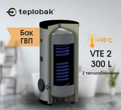 Бак ГВС, бойлер Теплобак ВТЕ-2 на 300 л, черная сталь, для тепловых насосов, котлов, два теплообменника (верхний 0,85 м² + нижний 1,27 м²)