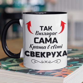 Чашка керамічна Так виглядає сама краща у світі Свекруха 330 мл Біла з чорною ручкою kr0649