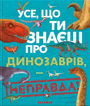 Усе, що ти знаєш про динозаврів, неправда! - Нік Крамптон