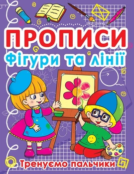 Прописи Crystal Book Фигуры и линии Тренеруем пальчики (F00011690)