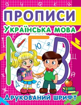Прописи Crystal Book Украинский язык Печатный шрифт (F00012961)