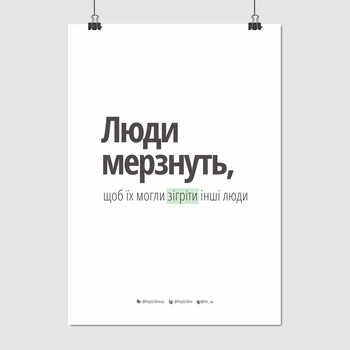 Постер Люди мёрзнут…, theytoldme, A3 42×30 см (id3788)