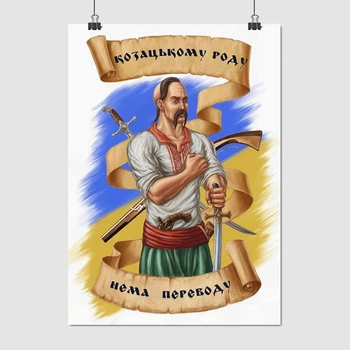 Постер Козацькому роду нема переводу, A3 42×30 см (id4657)