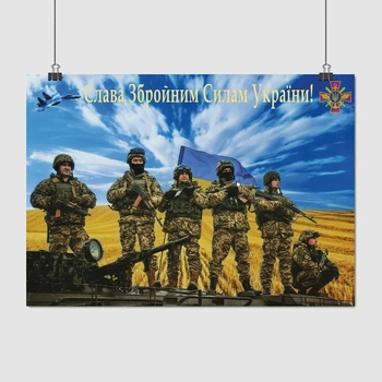 Постер Слава Вооруженным Силам Украины!, A3 30×42 см (id0522)