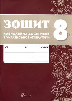 Зошит навчальних досягнень з української літератури 8 клас - Олександр Авраменко, Зара Тищенко (978-966-989-295-9)