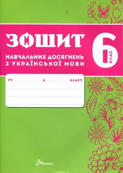 Книга Зошит навчальних досягнень з української мови 6 клас