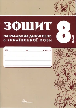 Зошит навчальних досягнень з української мови 8 клас - Олександр Авраменко, Зара Тищенко (978-966-989-291-1)