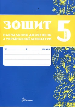 Зошит навчальних досягнень з української літератури 5 клас - Олександр Авраменко, Зара Тищенко (978-966-989-292-8)