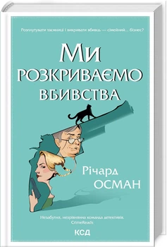 Ми розкриваємо вбивства. Книга 1 (4148003)