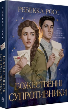 Божественні супротивники. Книга 1 + суперобкладинка (4144111)