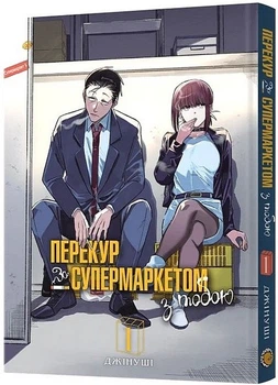 Перекур за супермаркетом з тобою. Том 1 (4147560)