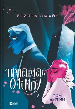 Пристрасті Олімпу. Том 2 (4148102)