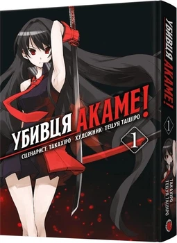 Убивця Акаме. Омнібус 1. Томи 1-2 (4147443)