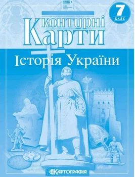 Контурні картки. Історія України. 7 клас