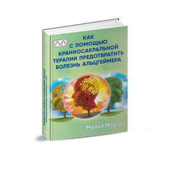 Книга "Как с помощью краниосакральной терапии предотвратить болезнь Альцгеймера", Майкл Морган