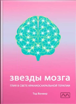 Книга "Звезды мозга. Глия в свете краниосакральной терапии", Тэд Ванвир.