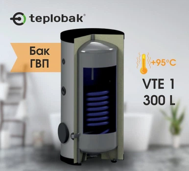 Бак ГВС, бойлер Теплобак ВТЕ-1 на 300 л, черная сталь пищевая для тепловых насосов, котлов (площадь теплообменника 1,48 м²)