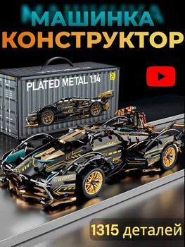 Детский игрушечный конструктор машинка на 1315 деталей гоночный спорткар автоконструктор автомобиль спортивная машина подарок для мальчика