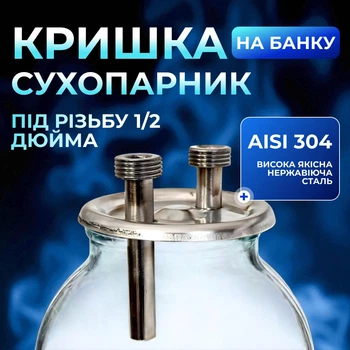 Крышка сухопарник на банку под резьбу 1/2 дюйма